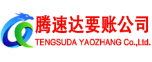 武义腾速达收账公司